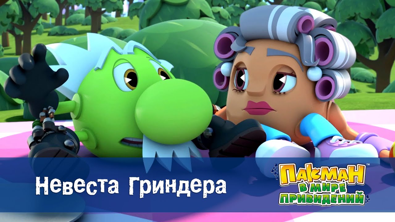 Пакман в мире привидений - Серия 43.Невеста Гриндера - Мультфильм