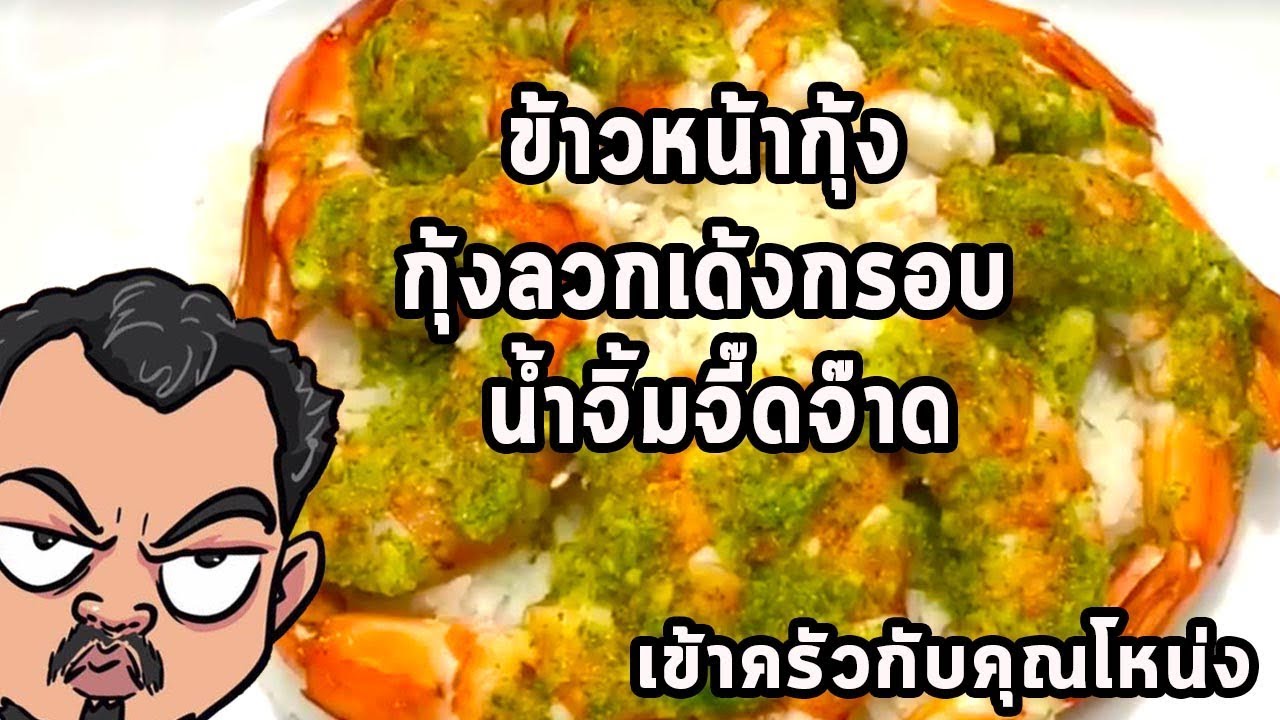 ข้าวหน้ากุ้ง  กุ้งลวกเด้งกรอบ น้ำจิ้มจี๊ดจ๊าด | เข้าครัวกับคุณโหน่ง