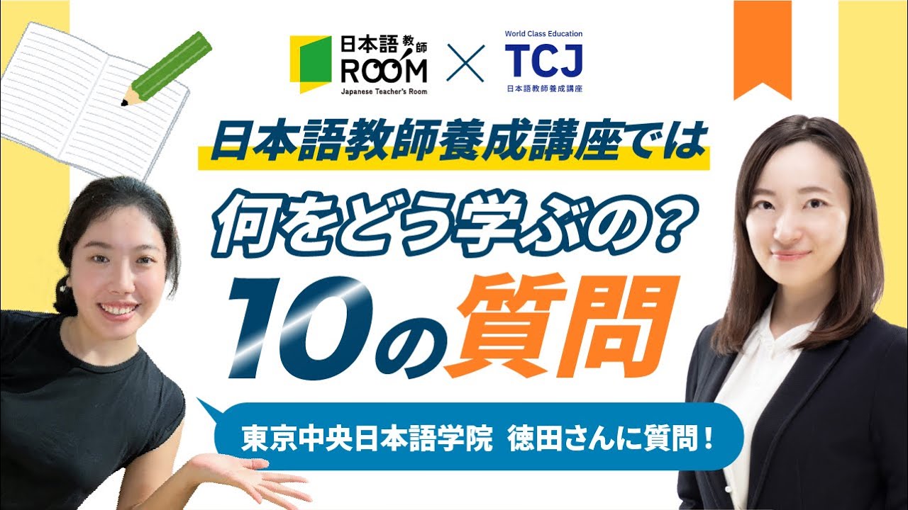 【日本語教師養成講座】の講師に10個の質問を聞いてみた。