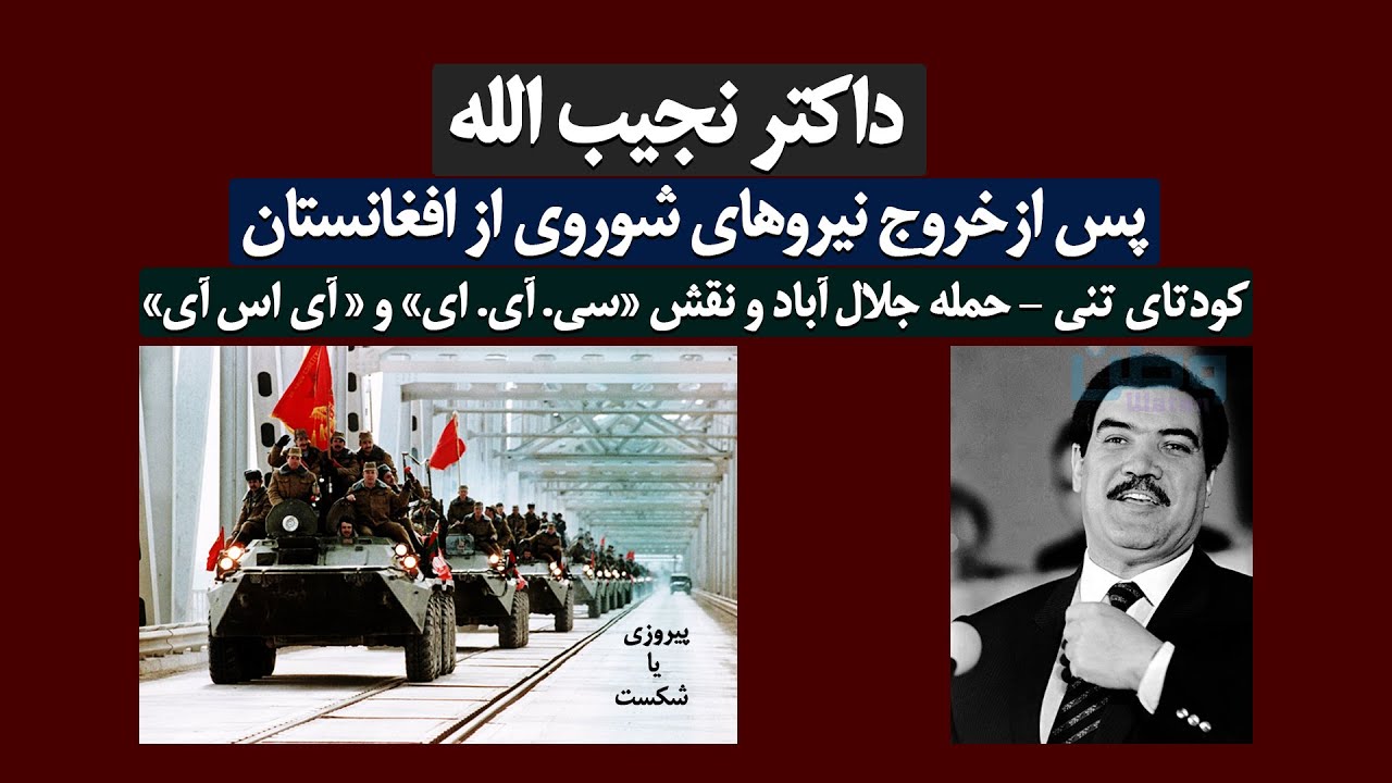 داکتر نجیب الله پس از خروج قوای شوروی! کودتای تنی، حمله جلال آباد با ...