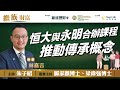 【繼．族．財富】恒大與永明金融合辦家族辦公室培訓課程 盼推動家族傳承概念！｜林嘉言 梁偉強 鄺家麒 朱子昭