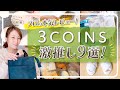 【3COINS購入品】収納のプロが選んだ激推しアイテム９選！絶対使えるスリーコインズの便利グッズを本気レビュー！