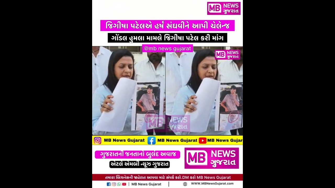 જિગીષા પટેલએ હર્ષ સંઘવીને આપી ચેલેન્જ | ગોંડલ હુમલા મામલે જિગીષા પટેલ કરી માંગ | MB News 