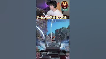 李帷style的操作 人機一體的機器人!  #apex  #apexlegends  #apex英雄 #李帷 #erycyoo