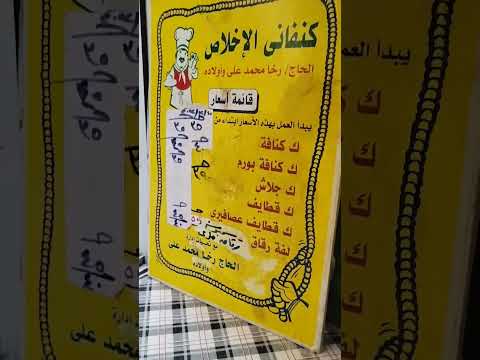 اسعار محل كنفاني الإخلاص