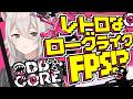 【ODDCORE】リミナルスペースで敵を倒しまくるローグライクFPS!【獅白ぼたん/ホロライブ】