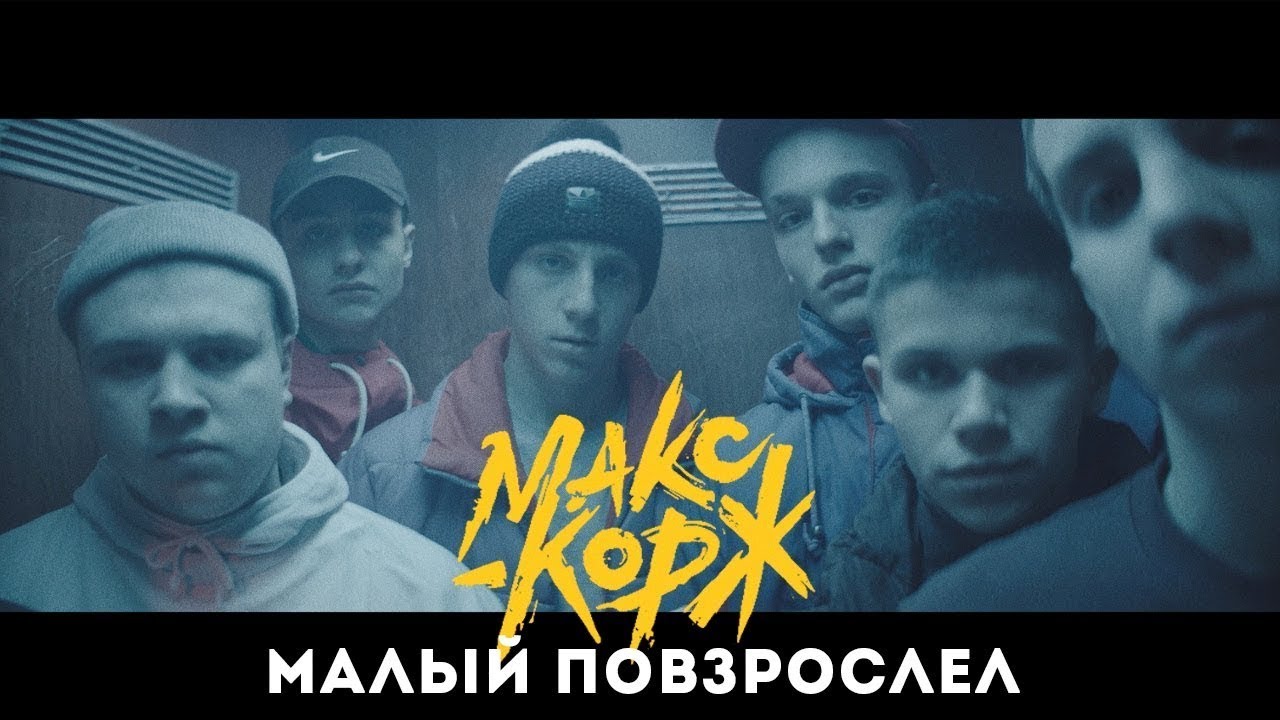 Макс Корж - Малый повзрослел - YouTube