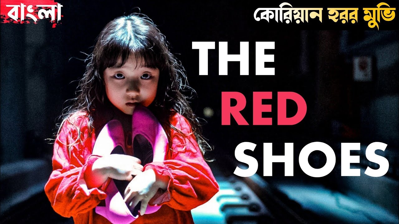 The Red Shoes (2005) | Korean Horror Movie | Movie Explained in Bangla |  Haunting Realm - YouTube