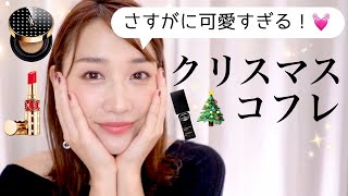可愛すぎるクリスマスコフレを紹介！！