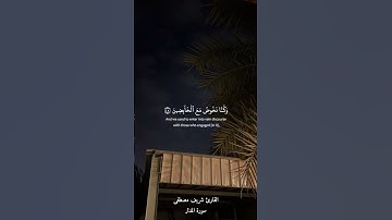 ﴿ما سَلَكَكُم في سَقَرَ﴾ القارئ شريف مصطفى .
