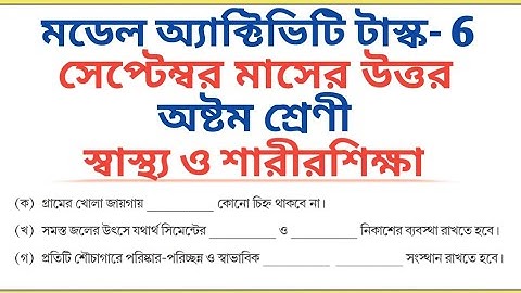 Class 8 Sastho o Sarirsiksa Model Activity Task september 2021 Part 6 All Answers 🔥