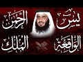 استمع بنية الرزق والبركة 🕋 تلاوة خاشعة لسور يس والرحمن والواقعة والملك بصوت الشيخ أحمد العجمي 🤲🏻