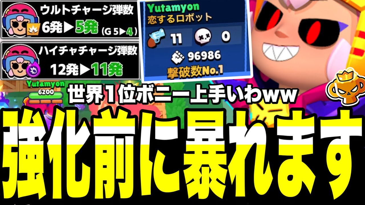 【ブロスタ】歴代世界1位ボニーが強化前に大暴れwwwアプデでボニーは果たしてどーなるのか?!今後のブロスタが楽しみすぎるwww