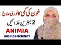 Khoon ki kami ka ilaj in urdu  anemia ka ilaj  how to treat iron deficiency anemia