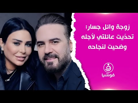 زوجة وائل جسار تحد يت عائلتي لأجله وضحيت لنجاحه