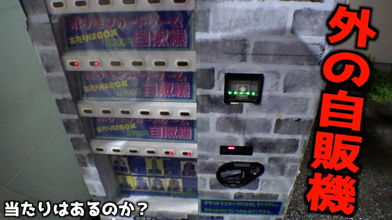 怪しい外に放置されてるポケカ自販機で当たり出るまでやってみた【クレーンゲーム／UFOキャッチャー】