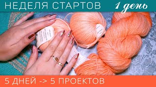 Неделя ВЯЗАЛЬНЫХ Стартов / 1 День / 5 дней = 5 новых проектов спицами