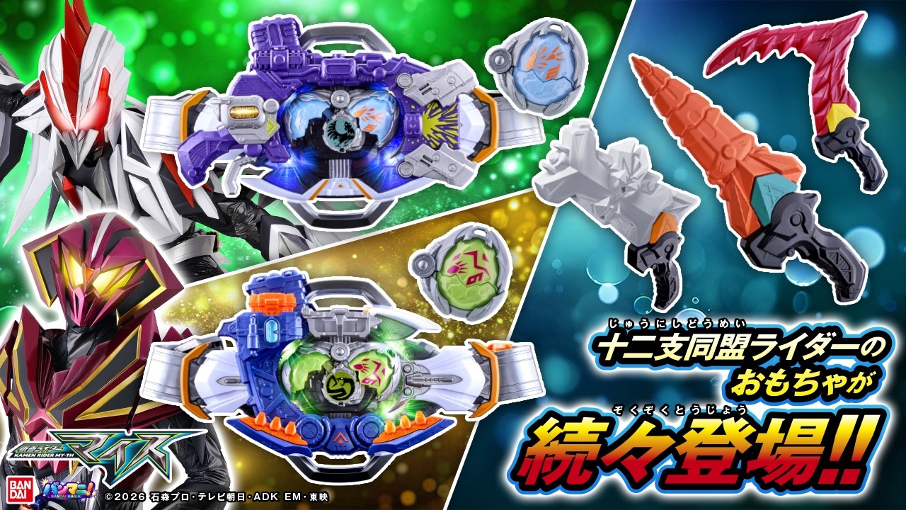 【仮面ライダーマイス】「DXバイトボーンバックル」＆「DXショットボーンバックル」登場！