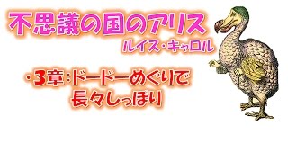 【名作 朗読】不思議の国のアリス ３章 ドードーめぐりで長々しっぽり/ルイス・キャロル