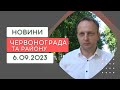 Новини Червонограда та району 6.09.2023