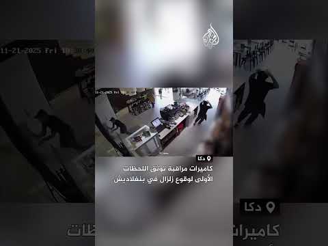 شاهد كاميرات مراقبة توثق اللحظات الأولى لوقوع زلزال في بنغلاديش