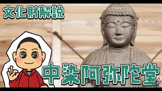 集中曝涼】中染阿弥陀堂 | 常陸太田市公式ホームページ