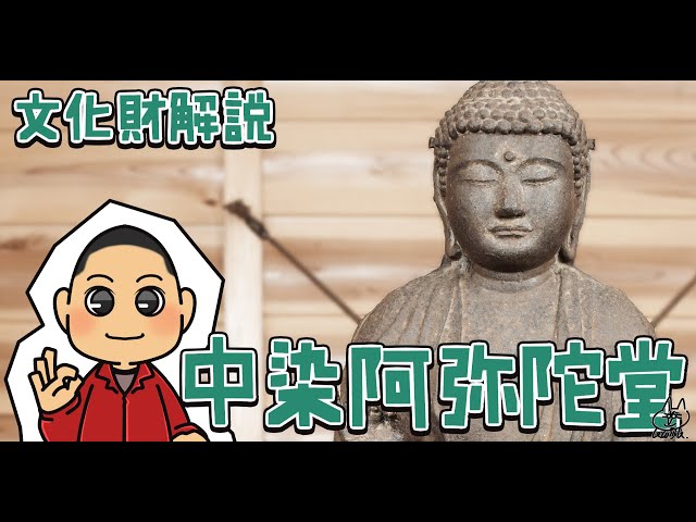 文化財解説（中染阿弥陀堂）】文字通り歴史を背負った鉄仏をご紹介し