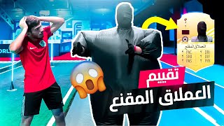 خالد يقيم العملاق المقنع في الملاعب الذكية !! - النتيجة النهائية راح تصدمكم 