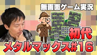 初代メタルマックス無画面ゲーム実況 ＃16 ポートスラムの全容を探る！