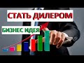 Бизнес идея. Дилер. Стать дилером. Бизнес для регионов.