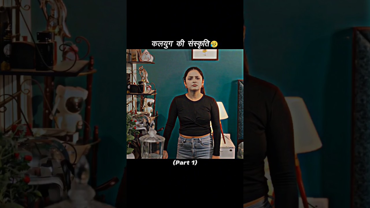 "कलयुग की संस्कृति"😥@Saqibsaifi3738 #shorts #ytshorts #shortsfeed #sad #emotional