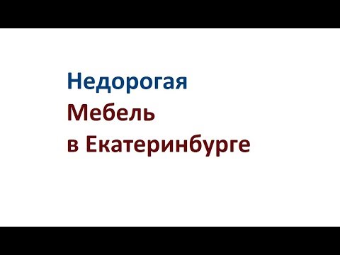 Недорогая мебель в Екатеринбурге