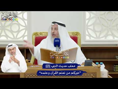  معنى حديث النبي ﷺ خيركم من تعلم القرآن وعلمه عثمان الخميس