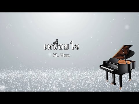 เหนื่อยใจ - XL Step คาราโอเกะ (Piano Karaoke)