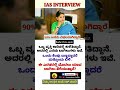 ias interview questions ❤️‍🩹 99 % ಜನಾ ಫೇಲ್ ಆಗಿದ್ದರೆ 😱 ನೀವು ಆನ್ಸರ್ ಮಾಡಬಹುದಾ 🥰 #shortsfeed #gk #gkquiz