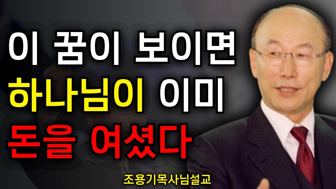 곧 부자가 되기 전 반드시 나타나는 7가지 강력한 꿈 — 지금 행동하십시오 | 오늘 조용기 목사님의 말씀