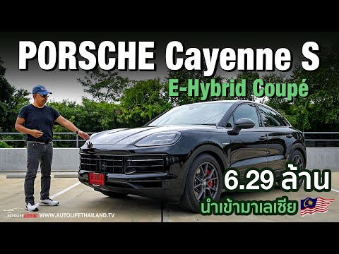 6.29 ล้านบาท!!PORSCHE Cayenne S E-Hybrid Coupé ประกอบ มาเลเซีย ใส่ OPTION ล้นราคาถูกลง ก้บ519 แรงม้า