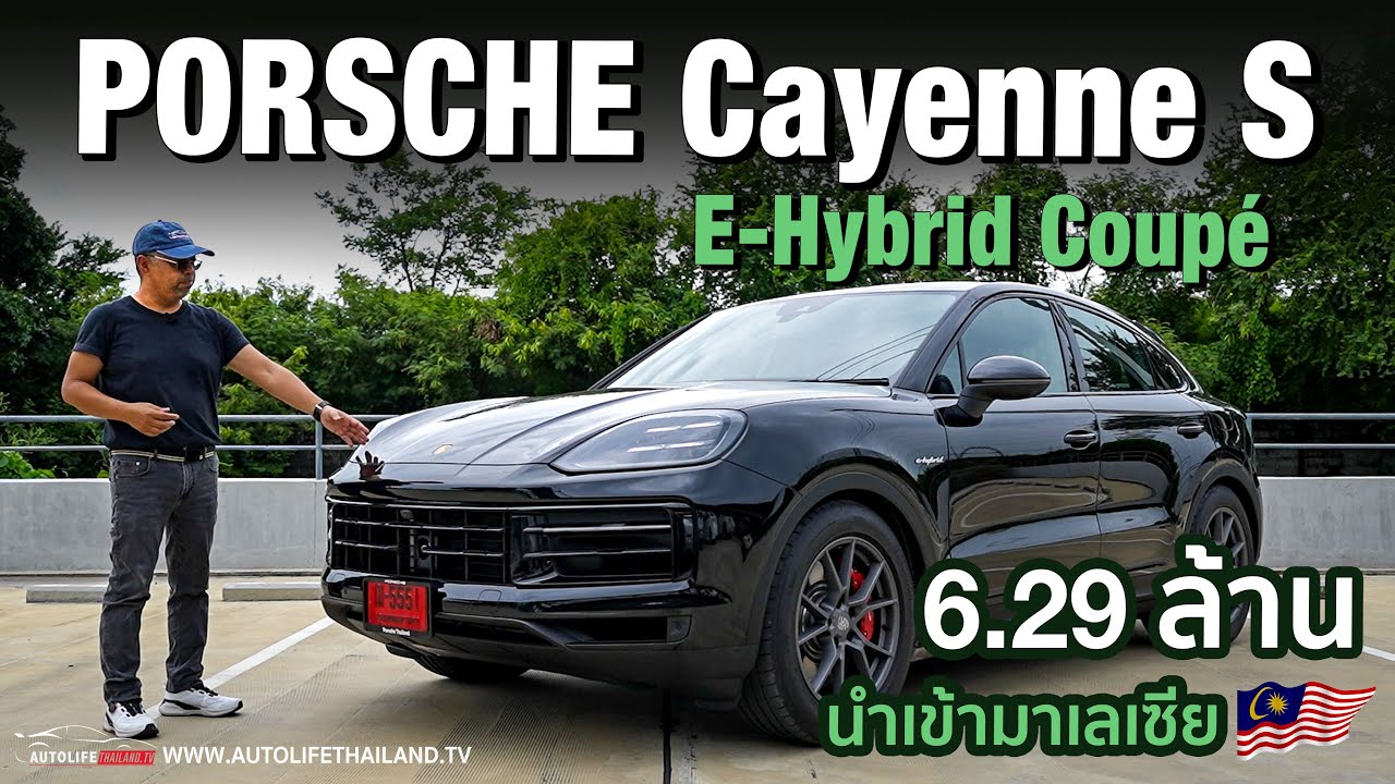 6.29 ล้านบาท!!PORSCHE Cayenne S E-Hybrid Coupé ประกอบ มาเลเซีย ใส่ OPTION ล้นราคาถูกลง ก้บ519 แรงม้า