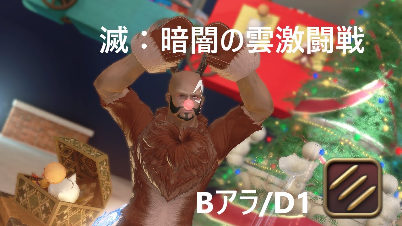 【FF14】滅暗闇の雲激闘戦 Bアラ モンク視点（CoD MNK Pov）