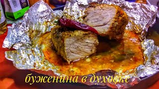 БУЖЕНИНА ИЗ СВИНИНЫ В ДУХОВКЕ. Мясо в духовке.