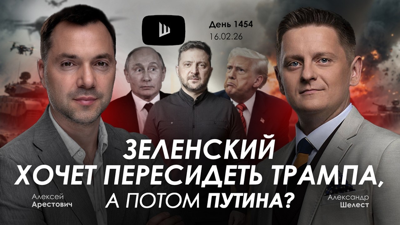 Арестович: Зеленский хочет пересидеть Трампа, а потом Путина?