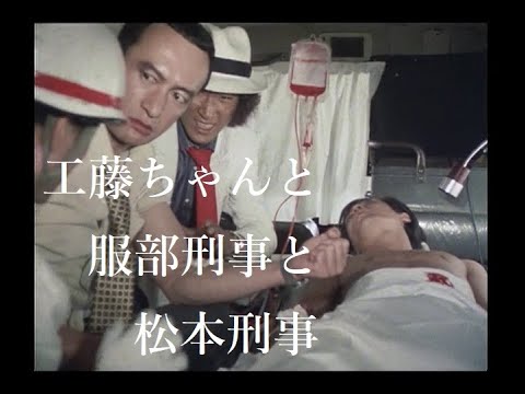 松田優作【探偵物語】第11話『鎖の街』より・工藤ちゃんと服部刑事と松本刑事《022》