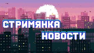 Стримянка. Новости игр, кино и сериалов. Любезный и Юджин.