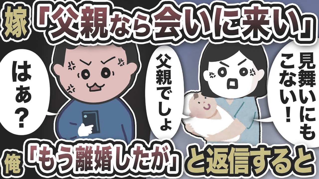【2ch修羅場スレ】嫁「父親なら会いに来い！見舞いにも来ないなんて！」とブチギレ。俺「もう離婚したが」と返信するとwww