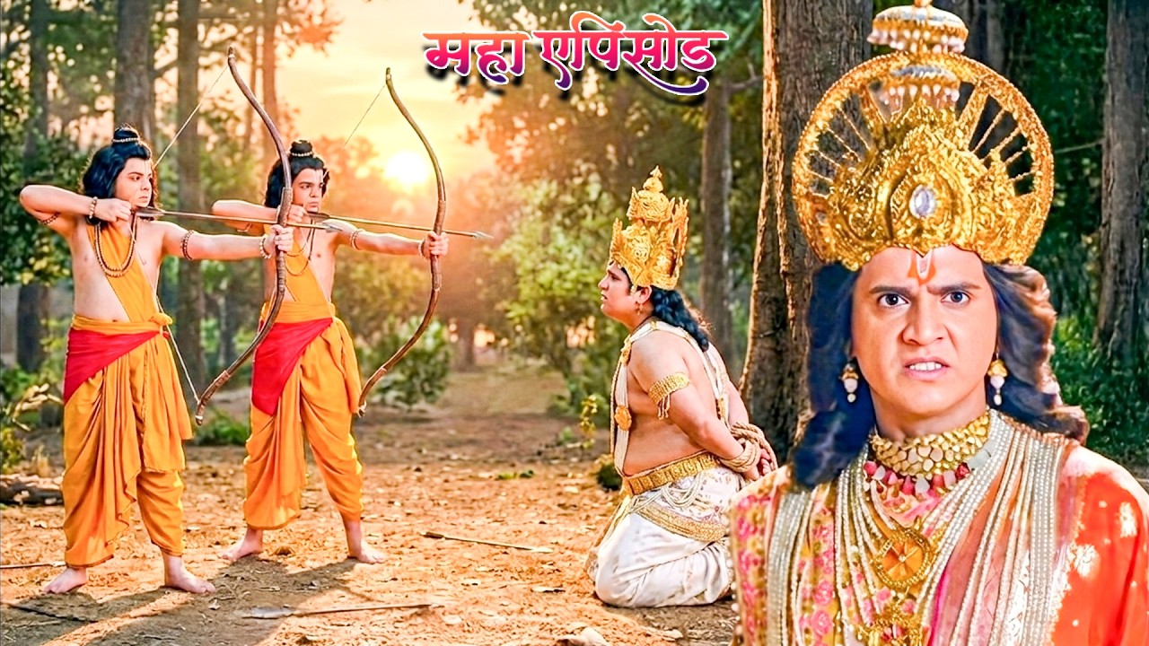 महाएपिसोड - लव कुश ने भरत को क्यों बनाया बंधी ? श्रीमद् रामायण | Full Episode
