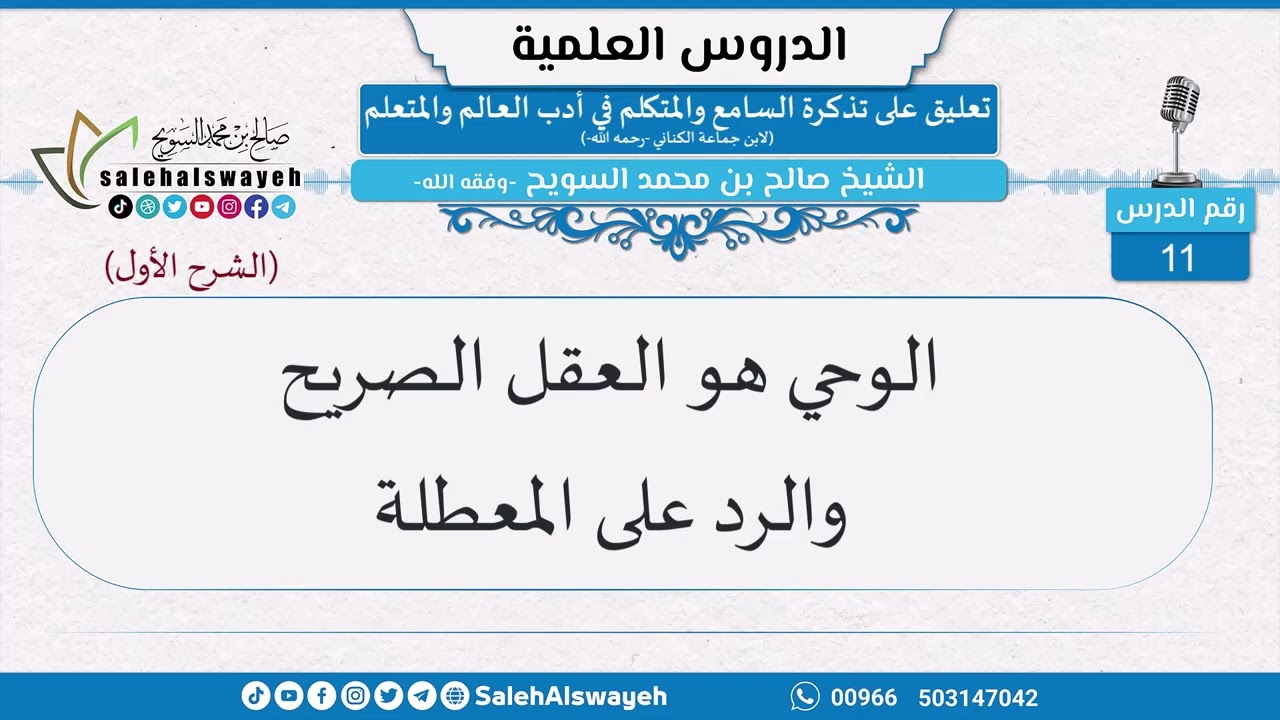11-الوحي هو العقل الصريح والرد على المعطلة - الشيخ صالح بن محمد السويح -وفقه الله-