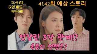 충격 반전! 광숙이 동석을 오빠라고? #kbs주말드라마 #독수리5형제를부탁해 #