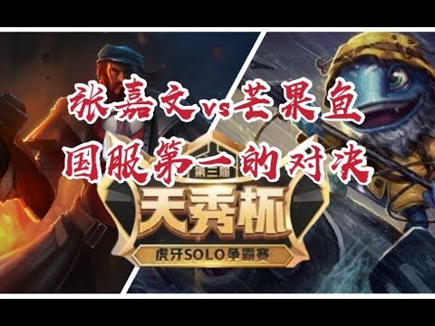 【张嘉文】天秀杯SOLO赛直接被芒果鱼打到下播，主播脸都被打烂了。