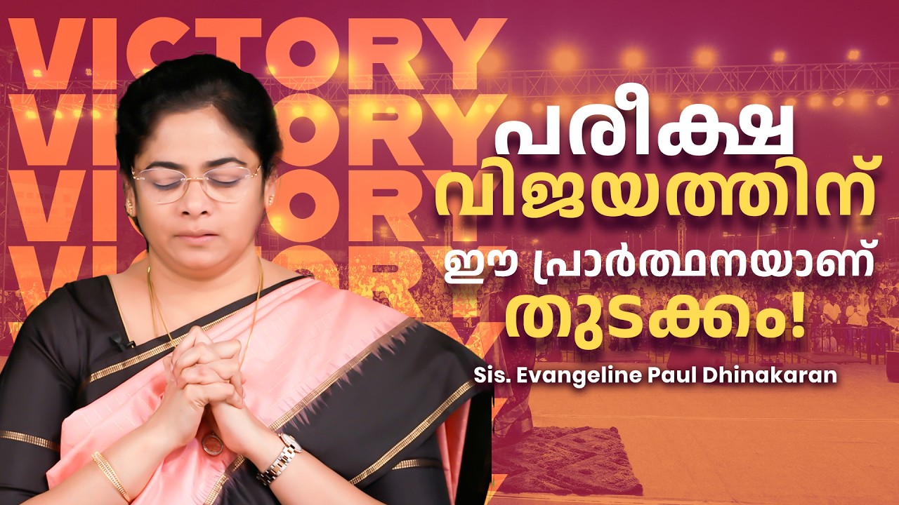 പരീക്ഷ വിജയത്തിന് ഈ പ്രാർത്ഥനയാണ് തുടക്കം! | Sis. Evangeline Paul Dhinakaran | Jesus Calls