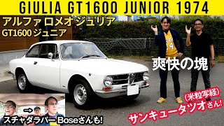 【アルファ ロメオ ジュリア】爽快すぎるよ！【 サンキュータツオさん／スチャダラパーBoseさんとコラボ】